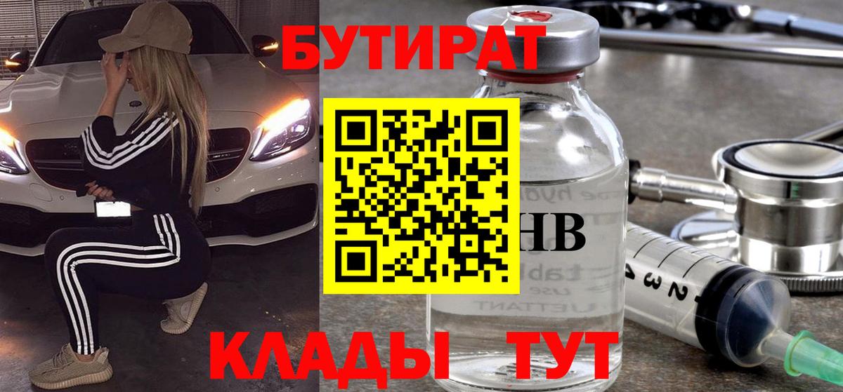 Бутират Butirat Тихорецк