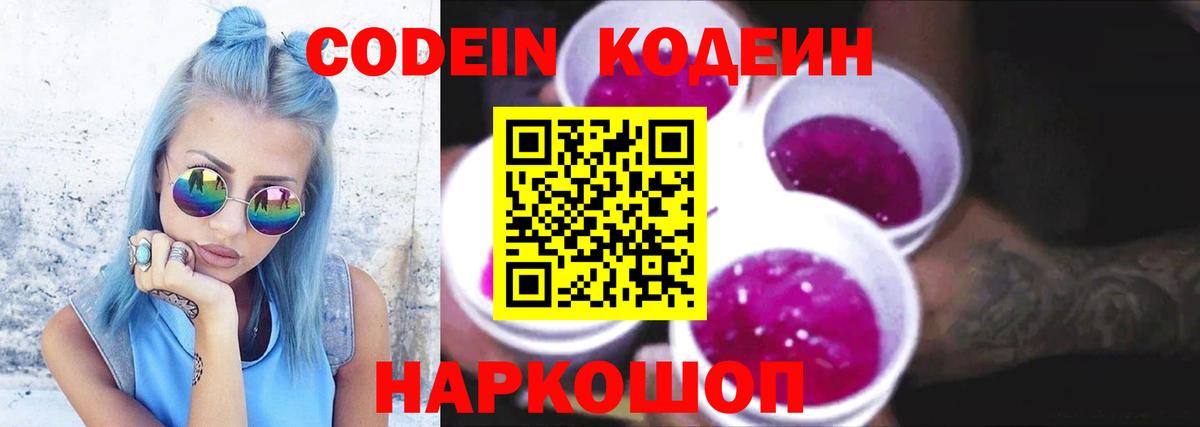 Кодеин напиток Lean (лин) Тихорецк